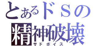 とあるドＳの精神破壊（サドボイス）