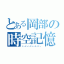 とある岡部の時空記憶（リーディングシュタイナー）