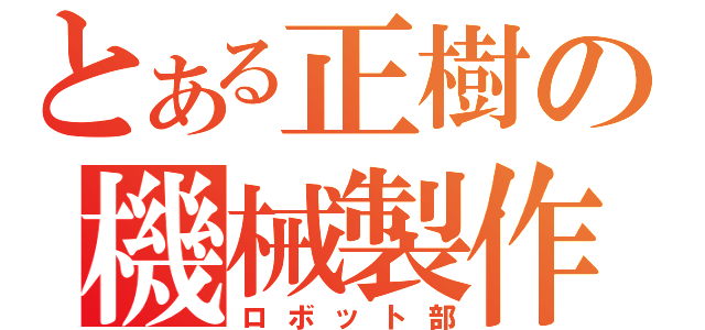 とある正樹の機械製作（ロボット部）
