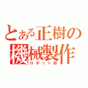 とある正樹の機械製作（ロボット部）