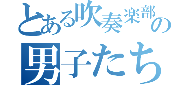 とある吹奏楽部の男子たち（）