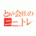 とある会社のニートレイン（福井鉄道６００型）