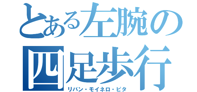 とある左腕の四足歩行（リバン・モイネロ・ピタ）