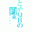 とあるＱＢの約束（けいやく）