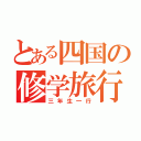 とある四国の修学旅行（三年生一行）