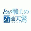 とある戦士の石破天驚拳（インデックス）