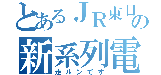 とあるＪＲ東日本の新系列電車（走ルンです）