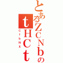 とあるＺＣＮｂｈのｔＨＣｔＨＣ（ＣｆｂＮＸ）