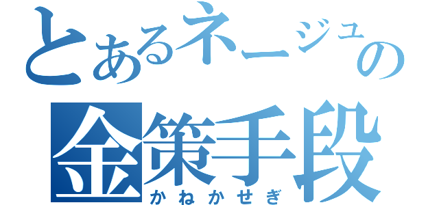 とあるネージュの金策手段（かねかせぎ）