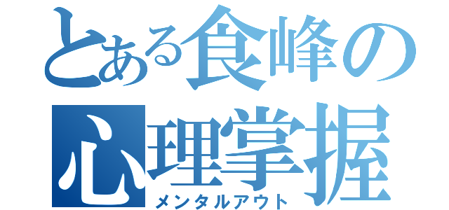 とある食峰の心理掌握（メンタルアウト）