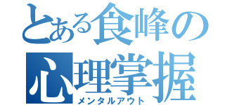 とある食峰の心理掌握（メンタルアウト）