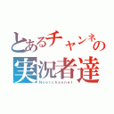 とあるチャンネルの実況者達（Ｎｏｅｌｃｈａｎｎｅｌ）