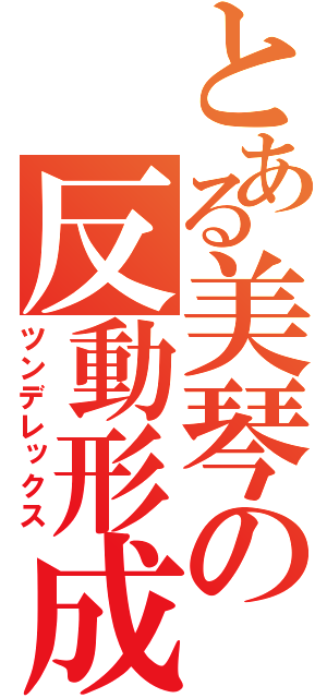 とある美琴の反動形成（ツンデレックス）