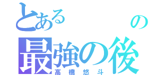 とある    ソフトテニス部の最強の後衛（高橋悠斗）