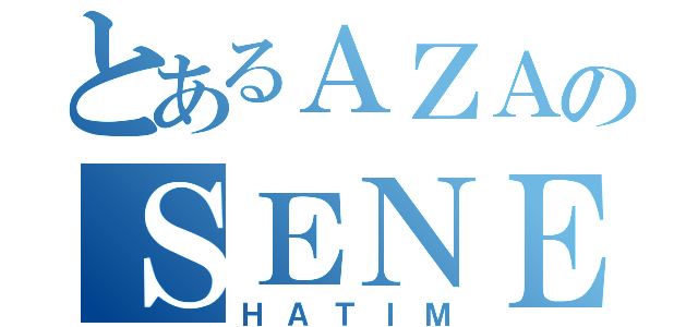 とあるＡＺＡのＳＥＮＥＩ（ＨＡＴＩＭ）