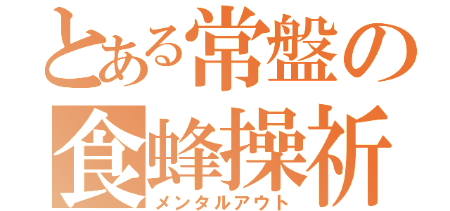 とある常盤の食蜂操祈（メンタルアウト）