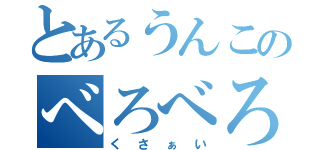 とあるうんこのべろべろ（くさぁい）