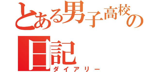 とある男子高校生の日記（ダイアリー）