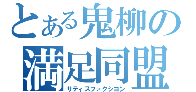 とある鬼柳の満足同盟（サティスファクシヨン）