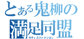 とある鬼柳の満足同盟（サティスファクシヨン）