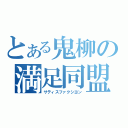 とある鬼柳の満足同盟（サティスファクシヨン）