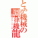 とある機械の調律機龍（パワーツール）