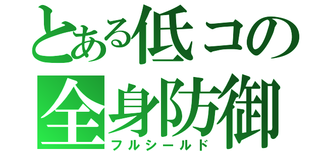 とある低コの全身防御（フルシールド）