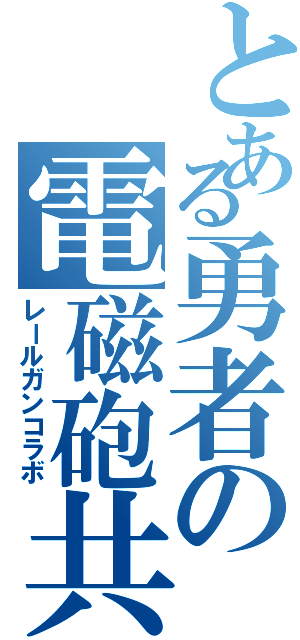 とある勇者の電磁砲共演（レールガンコラボ）