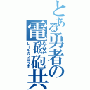 とある勇者の電磁砲共演（レールガンコラボ）