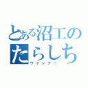 とある沼工のたらしちきん（ウインナー）