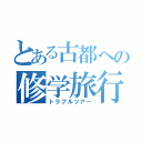 とある古都への修学旅行（トラブルツアー）