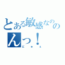 とある敏感なののんっ！（どゅぇ）