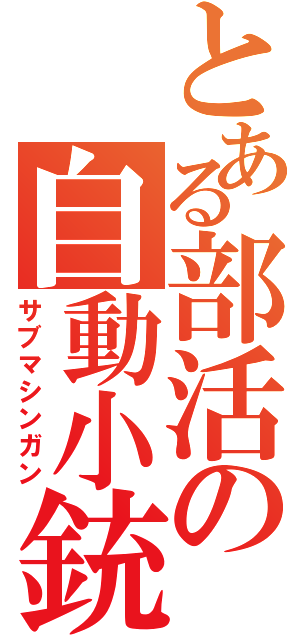 とある部活の自動小銃（サブマシンガン）