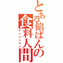 とある餡ぱんの食料人間（アンパンマン）