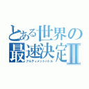 とある世界の最速決定Ⅱ（アルティメットバトル）