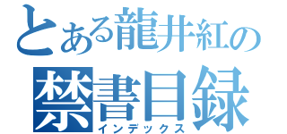 とある龍井紅の禁書目録（インデックス）