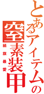 とあるアイテムの窒素装甲（絹旗最愛）