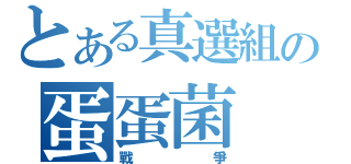 とある真選組の蛋蛋菌（戰爭）