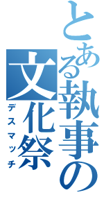 とある執事の文化祭（デスマッチ）