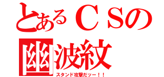 とあるＣＳの幽波紋（スタンド攻撃だッー！！）