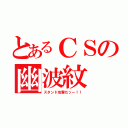 とあるＣＳの幽波紋（スタンド攻撃だッー！！）