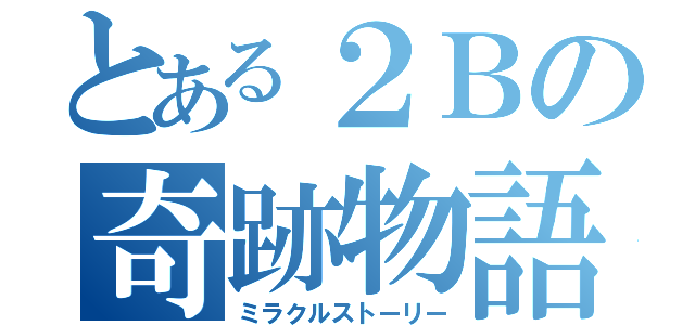 とある２Ｂの奇跡物語（ミラクルストーリー）