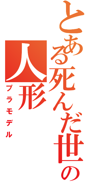 とある死んだ世界の人形Ⅱ（プラモデル）