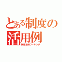 とある制度の活用例（制度活用ワーキング）