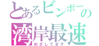 とあるビンボーの湾岸最速（めざしてます）