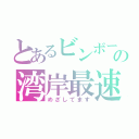 とあるビンボーの湾岸最速（めざしてます）