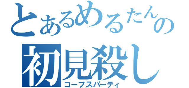 とあるめるたんの初見殺し（コープスパーティ）