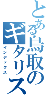 とある鳥取のギタリスト（インデックス）