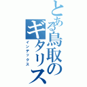 とある鳥取のギタリスト（インデックス）