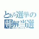 とある選挙の難解当選（ダミーチェック）